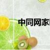 中同網家園（中同網為什么看不了）