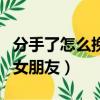 分手了怎么挽回女朋友文章（分手了怎么挽回女朋友）