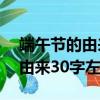 端午節的由來30字左右最佳答案（端午節的由來30字左右）