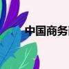中國商務商會運作（商務商會運作）