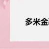多米金融現在情況（多米金融）