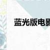 藍光版電影啥意思（什么是藍光電影）