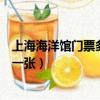 上海海洋館門票多少錢一張學生票（上海海洋館門票多少錢一張）