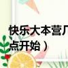 快樂大本營幾點開始幾點結束（快樂大本營幾點開始）