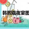 韓熙載夜宴圖作者是誰?（自敘帖作者是誰）