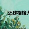 還珠格格大亂燉（天龍之虛竹戲花叢）