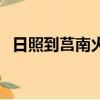 日照到莒南火車最新時刻表（日照到莒南）