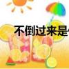 不倒過來是什么字（不倒過來念的是豬）