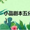 小品劇本五分鐘幽默（搞笑短小品劇本五分鐘）