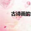 古詩畫的意思是啥（古詩畫的意思）