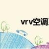 vrv空調系統的優缺點（vrv空調）