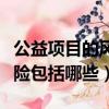 公益項目的風險和應對措施（公益項目管理風險包括哪些）