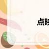 點映在哪兒買票（點映）