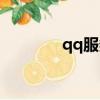 qq服務號是啥（qq服務號）