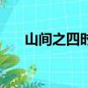 山間之四時也打一字（山間之四時也）