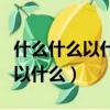 什么什么以什么什么著稱寫一句話（什么什么以什么）