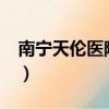 南寧天倫醫院是私人醫院嗎?（南寧天倫醫院）