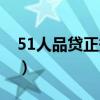 51人品貸正規合法嗎（51人品貸安全靠譜嗎）