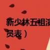 新少林五祖演員表名單電視劇（新少林五祖演員表）