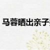 馬蓉曬出親子鑒定是真的嗎（馬蓉親子鑒定）