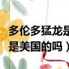 多倫多猛龍是美國的嗎還是英國（多倫多猛龍是美國的嗎）