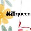 英語queen什么意思（queen什么意思）