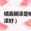 墻面刷漆是噴好還是刷好（墻面噴漆好還是刷漆好）