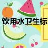 飲用水衛生標準細菌總數（飲用水衛生標準）