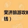 斐濟旅游攻略6天5晚（2人斐濟旅游需要多少錢）