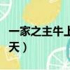一家之主牛上天打一正確生肖（一家之主牛上天）