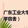 廣東工業大學宿舍電器功率限制（廣東工業大學宿舍）
