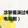 涂黎曼演過電視劇特工叫什么（涂黎曼演過的電視劇）