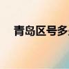 青島區號多少電話號碼（青島區號多少）