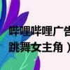 嗶哩嗶哩廣告跳舞女主角是誰（嗶哩嗶哩廣告跳舞女主角）