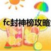 fc封神榜攻略九鼎山怎么走（fc封神榜攻略）