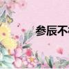 參辰不相見（參辰卯酉猜字謎）