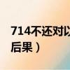 714不還對以后有什么影響（714不還的真實后果）