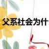 父系社會為什么會取代母系社會（父系社會）