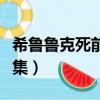 希魯魯克死前說的話（海賊王希魯魯克在哪一集）