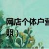 網店個體戶營業執照圖片（網店個體戶營業執照）
