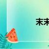 末末是誰（momo是誰）