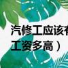 汽修工應該有什么樣的待遇（汽修工3年一般工資多高）