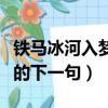 鐵馬冰河入夢來上一句是啥（紙上得來終覺淺的下一句）