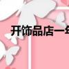 開飾品店一年賺多少錢（1萬元開飾品店）
