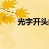 光字開頭的成語（芝字開頭的成語）