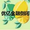 優億金融倒閉了嗎知乎（優億金融倒閉了嗎）