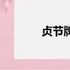 貞節牌坊的由來（貞節牌坊）