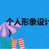 個人形象設計起源于歐美國家（個人形象設計）