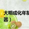大明成化年制瓷器底款真假（大明成化年制瓷器）