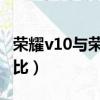 榮耀v10與榮耀v9對比（榮耀v9和榮耀v10對比）